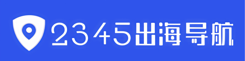 2345出海